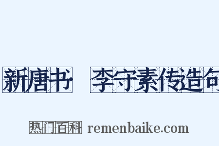 新唐书·李守素传造句是什么意思的图片